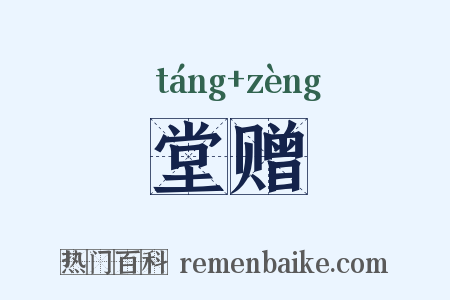 堂赠是什么意思的图片